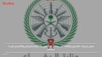 فرص جديدة.. تفاصيل وظائف على برنامج التشغيل والصيانة بالرياض والتقديم حتى 6 ديسمبر